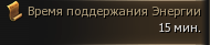 Счётчик поддержания энергии