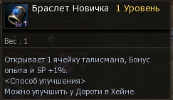 Браслет Новичка