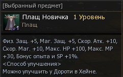 Плащ Новичка