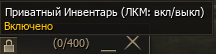 Состояние приватного инвентаря